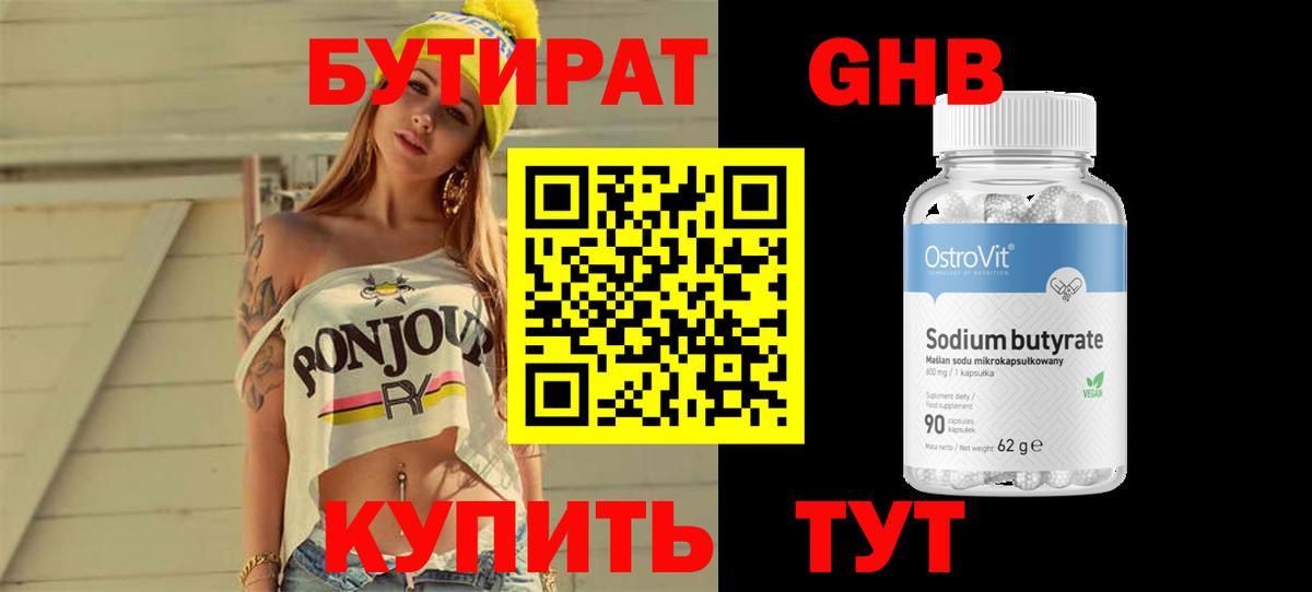 БУТИРАТ оксибутират  Вход с VPN  Свободный 